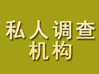 金家庄私人调查机构